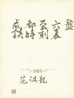 成都至六盘水高铁时刻表