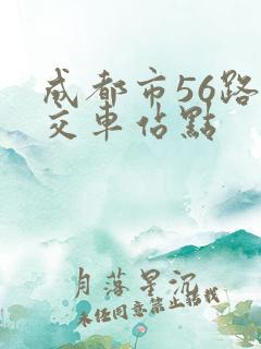 成都市56路公交车站点