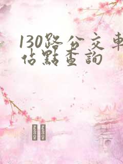 130路公交车站点查询