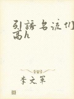 引诱名流们出轨高h