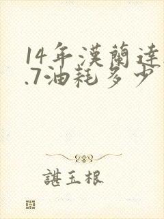 14年汉兰达2.7油耗多少
