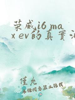 荣威i6 max ev的真实油耗是多少