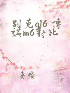别克gl6 传祺m6对比