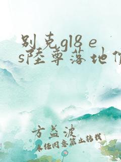 别克gl8 es陆尊落地价格