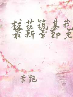 校花筑基我化神最新章节免费阅读
