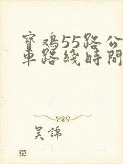 宝鸡55路公交车路线时间表