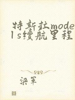 特斯拉model s续航里程