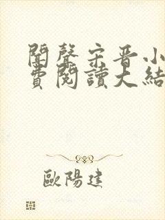 闻声宋晋小说免费阅读大结局