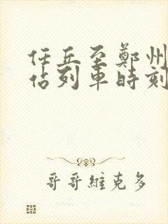 任丘至郑州火车站列车时刻表