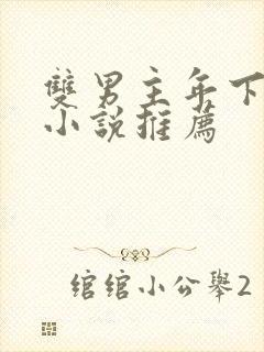 双男主年下骨科小说推荐