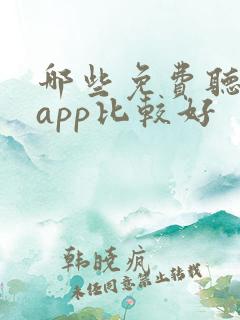 哪些免费听书的app比较好