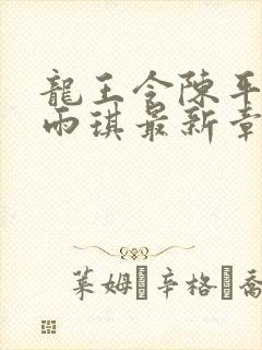 龙王令陈平,苏雨琪最新章节