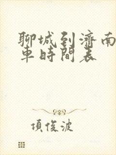 聊城到济南公交车时间表