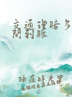 交通理赔多长时间到账
