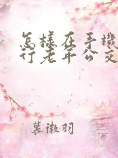 怎样在手机上进行老年公交卡年审
