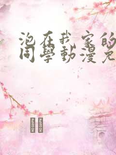泡在我家的黑田同学动漫免费观看全集完整版