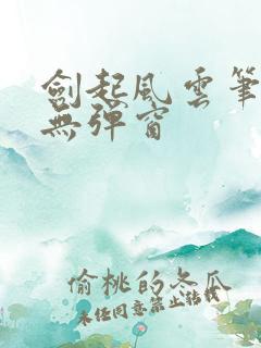 剑起风云笔趣阁无弹窗