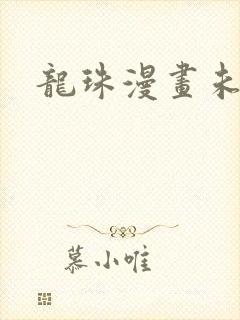 龙珠漫画未删减