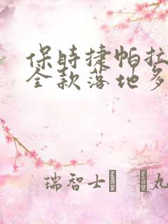 保时捷帕拉梅拉全款落地多少钱