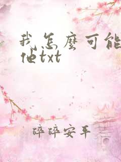 我怎么可能喜欢他txt