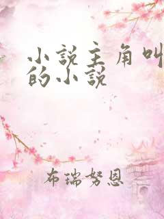 小说主角叫林宇的小说