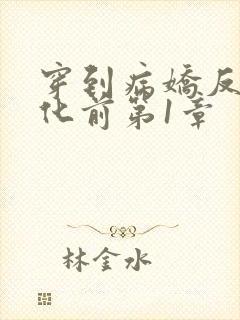 穿到病娇反派黑化前第1章