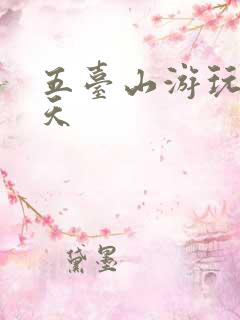 五台山游玩需几天