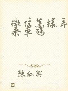 微信怎样弄公交乘车码