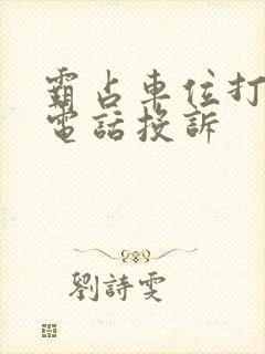 霸占车位打什么电话投诉