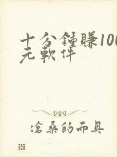 十分钟赚100元软件