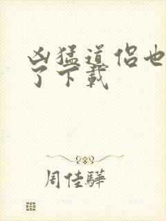 凶猛道侣也重生了下载