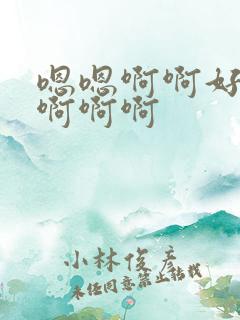 嗯嗯啊啊好爽啊啊啊啊