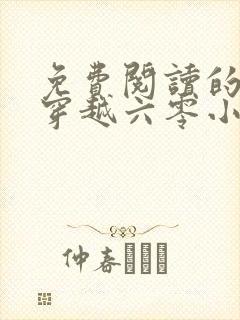 免费阅读的小说穿越六零小圆满