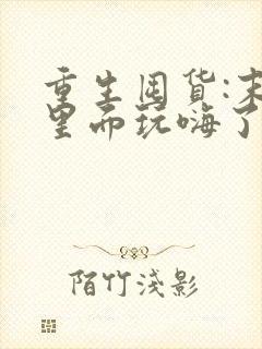 重生囤货:末世里面玩嗨了全部章节免费阅读