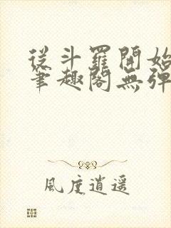 从斗罗开始打卡笔趣阁无弹窗 从斗罗开始打卡笔趣阁无弹窗