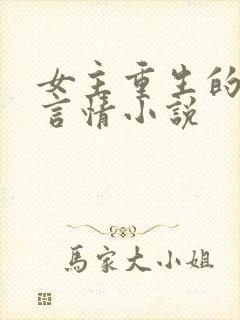 女主重生的古代言情小说