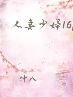 人妻少妇16p