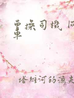 曹操司机 网约车