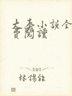 大奉小说全文免费阅读