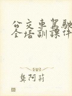 公交车驾驶员安全培训课件