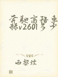 奔驰商务车迈巴赫v260l多少钱