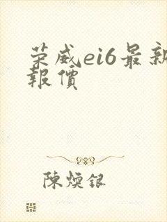 荣威ei6最新报价 荣威ei6最新报价