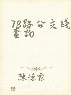 78路公交线路查询