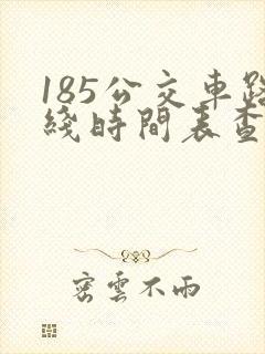 185公交车路线时间表查询