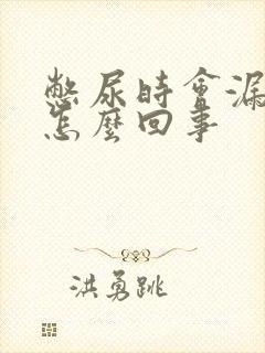 憋尿时会漏尿是怎么回事