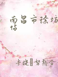 南昌市徐坊客运站