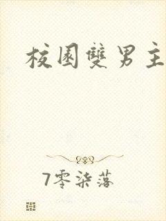 校园双男主车文