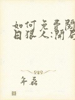 如何免费阅读末日狠人:开局囤积万亿物资