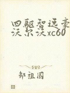 四驱智逸豪华版沃尔沃xc60