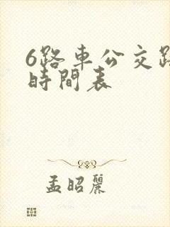 6路车公交路线时间表